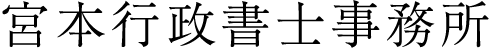 宮本行政書士事務所