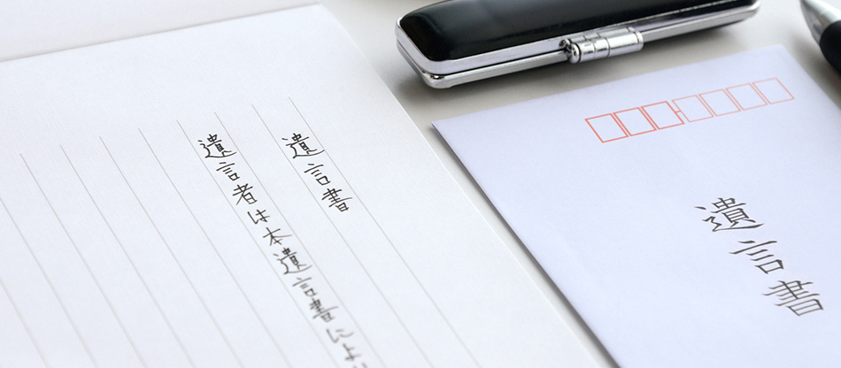 遺言書作成サポート